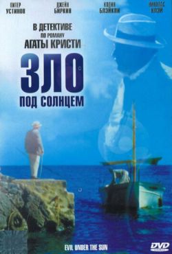 Зло под солнцем (1981)