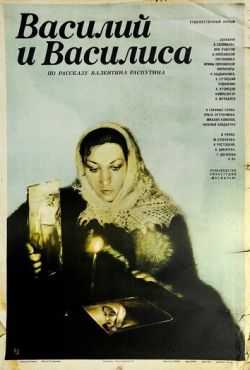 Василий и Василиса (1981)