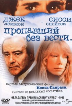 Пропавший без вести (1982)