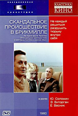 Скандальное происшествие в Брикмилле (1980)