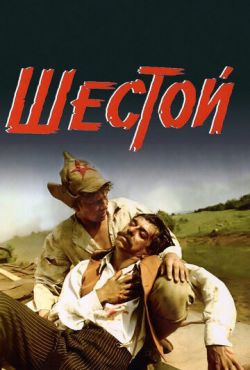 Шестой (1981)