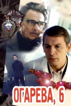 Огарева, 6 (1980)