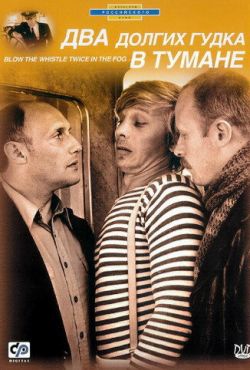 Два долгих гудка в тумане (1980)