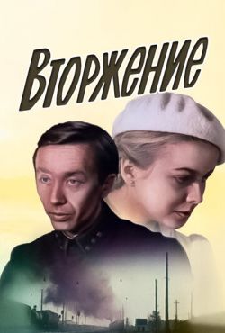 Вторжение (1981)