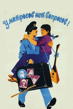 У матросов нет вопросов (1980)