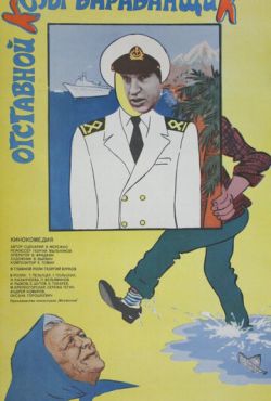 Отставной козы барабанщик (1981)