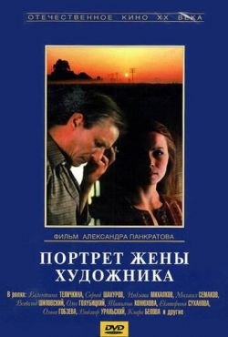 Портрет жены художника (1981)