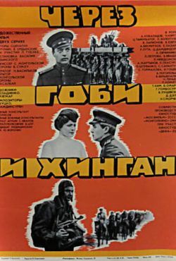 Через Гоби и Хинган (1981)