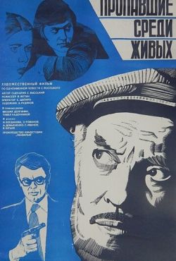 Пропавшие среди живых (1981)