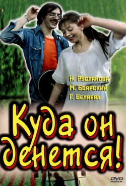 Куда он денется! (1981)