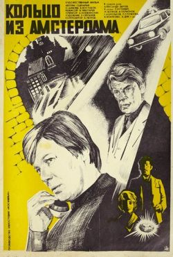 Кольцо из Амстердама (1981)