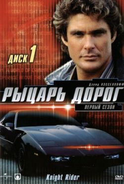 Рыцарь дорог (1982)