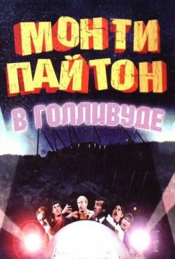 Монти Пайтон в Голливуде (1982)