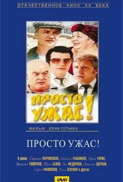 Просто ужас! (1982)