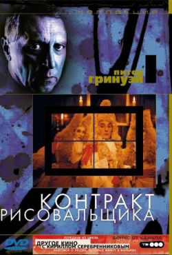 Контракт рисовальщика (1982)