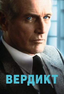 Вердикт (1982)