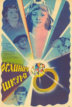 Ослиная шкура (1982)