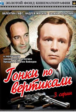 Гонки по вертикали (1982)