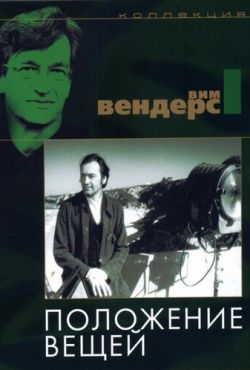 Положение вещей (1982)