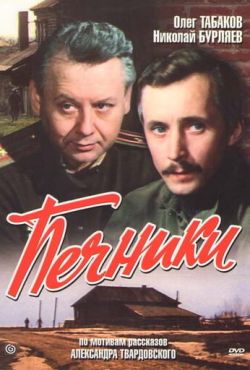 Печники (1982)