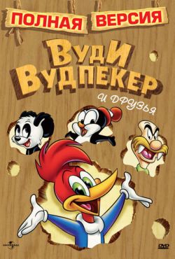 Вуди Вудпекер и друзья (1982)