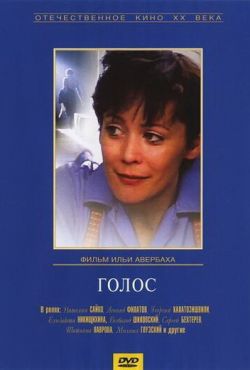 Голос (1982)