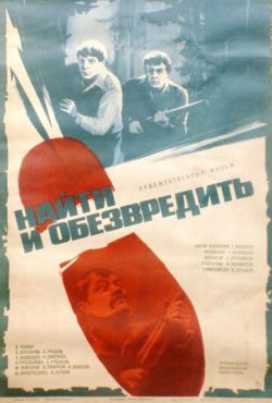 Найти и обезвредить (1982)