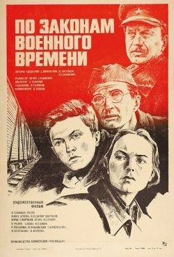 По законам военного времени (1982)