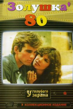 Золушка '80 (1983)