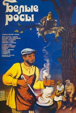 Белые росы (1983)