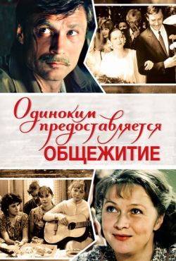 Одиноким предоставляется общежитие (1983)