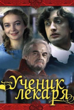 Ученик лекаря (1983)