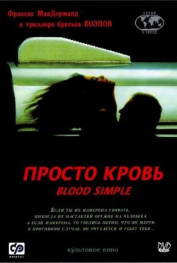 Просто кровь (1984)