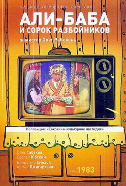 Али-Баба и 40 разбойников (1983)