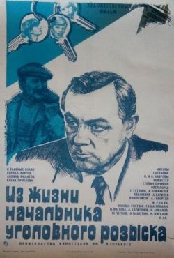 Из жизни начальника уголовного розыска (1983)