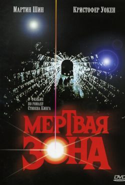 Мертвая зона (1983)