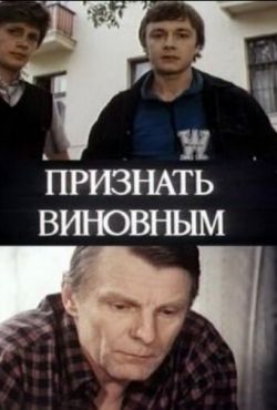 Признать виновным (1983)