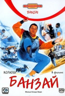 Банзай (1983)