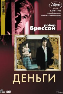 Деньги (1983)