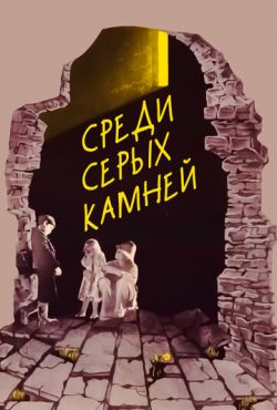 Среди серых камней (1983)