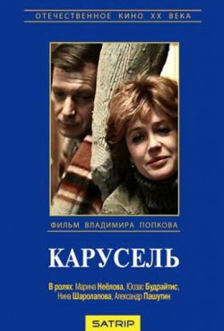 Карусель (1983)