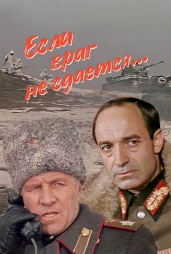 Если враг не сдается... (1982)