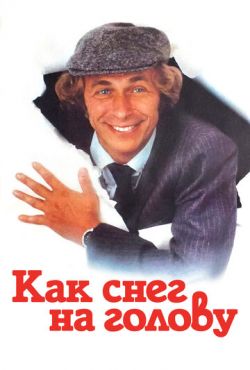 Как снег на голову (1983)