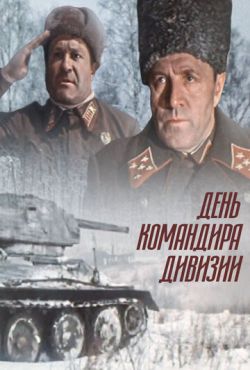 День командира дивизии (1983)