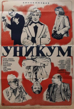 Уникум (1983)