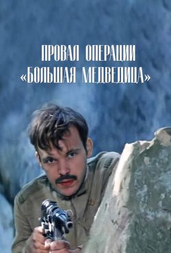 Провал операции «Большая медведица» (1983)