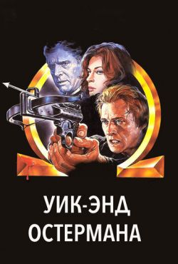 Уик-энд Остермана (1983)