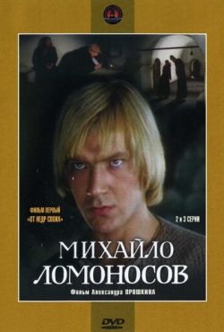 Михайло Ломоносов (1984-1986)