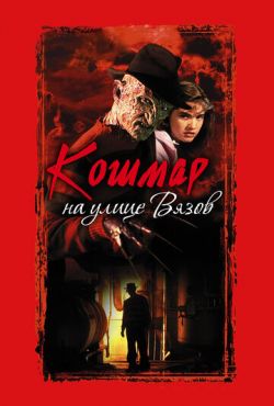 Кошмар на улице Вязов 1 (1984)