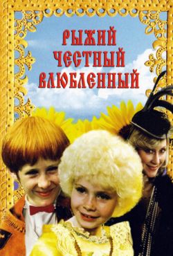 Рыжий, честный, влюбленный (1984)